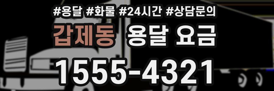 갑제동 용달 요금