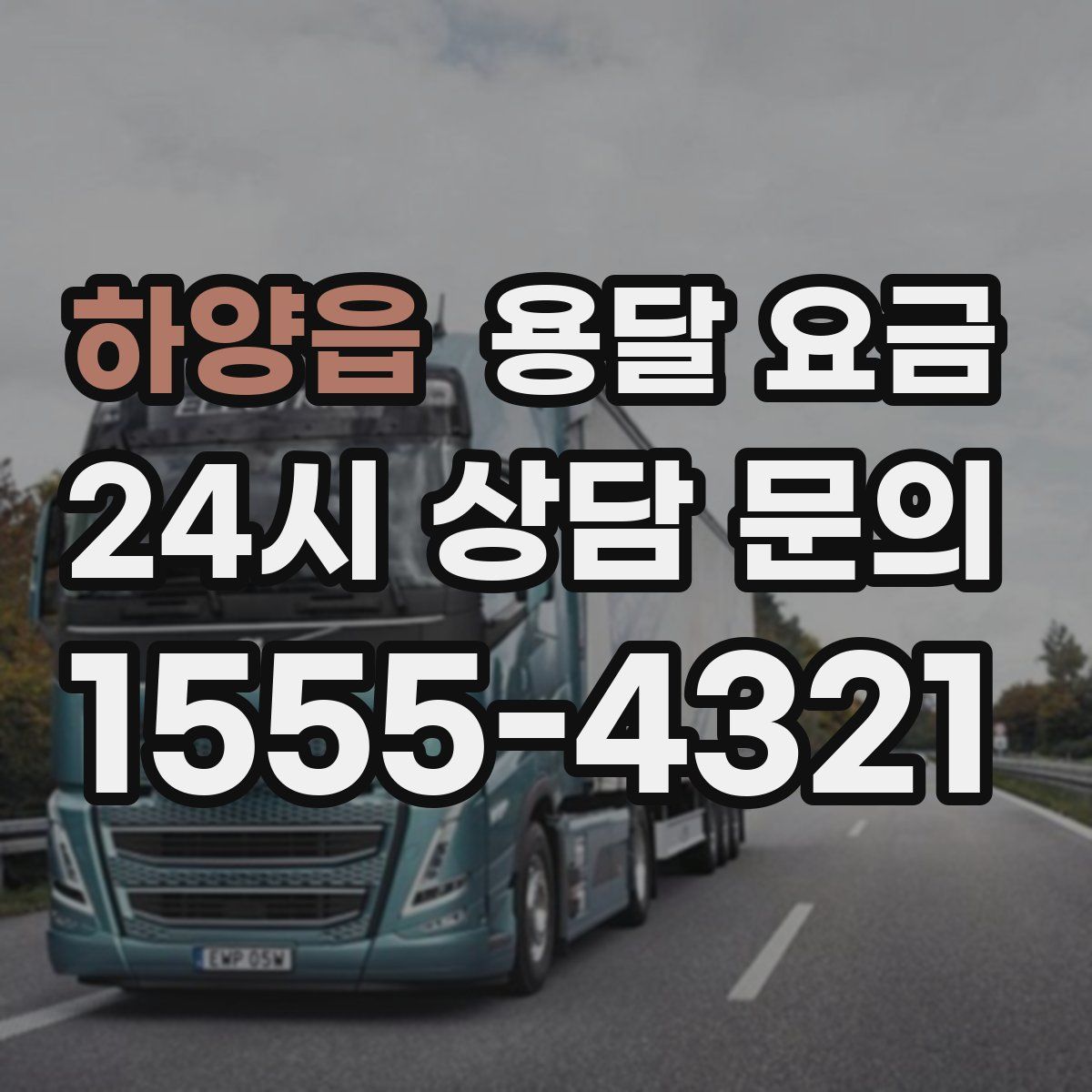 하양읍 용달 요금