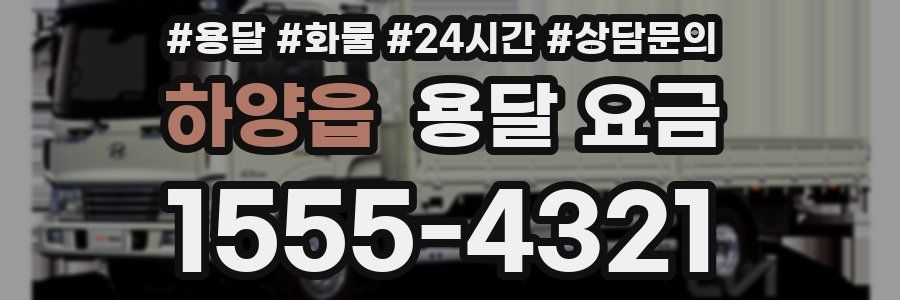 하양읍 용달 요금