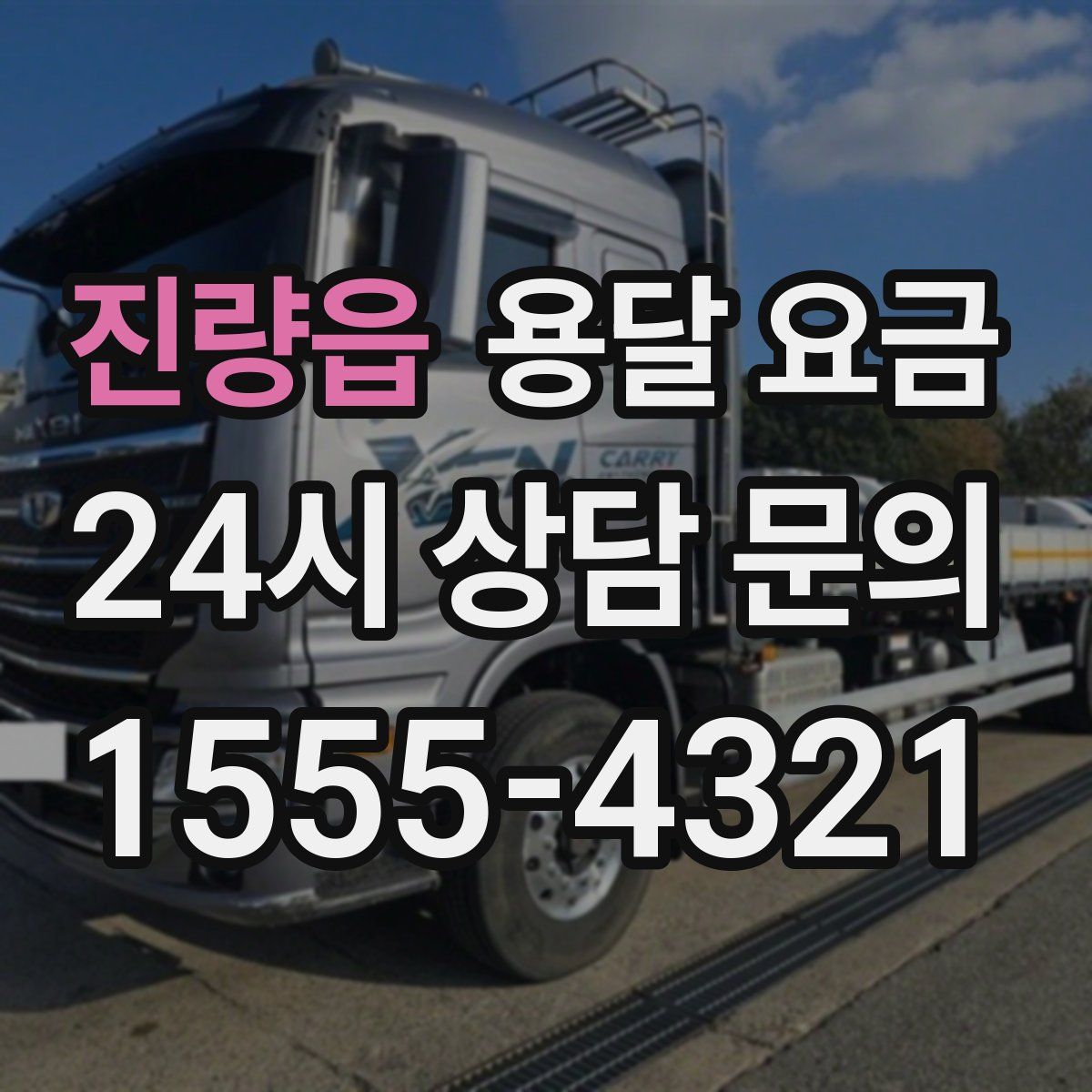 진량읍 용달 요금