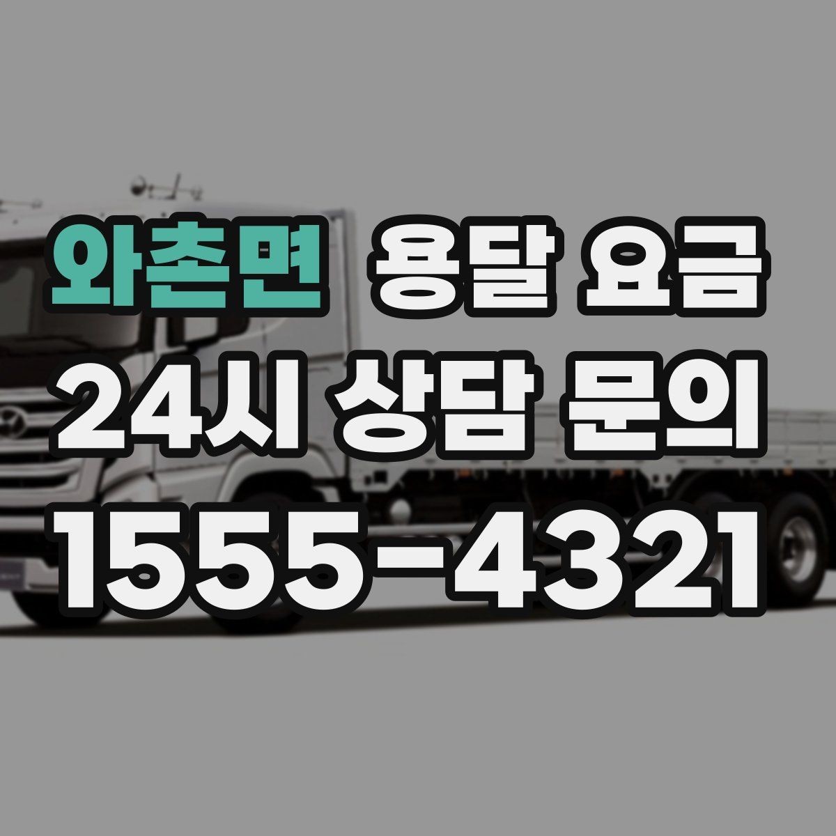 와촌면 용달 요금 동선 정리로 시간 줄이는 방법