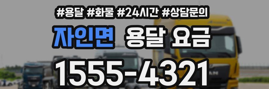 자인면 용달 요금