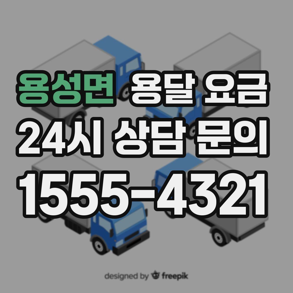 용성면 용달 요금 실전 기준으로 정리해보기
