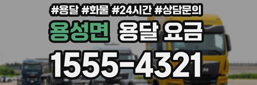 용성면 용달 요금