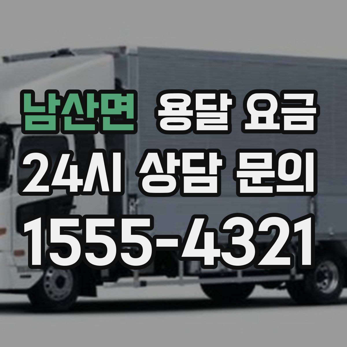 남산면 용달 요금