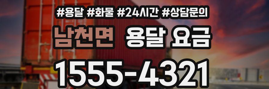 남천면 용달 요금