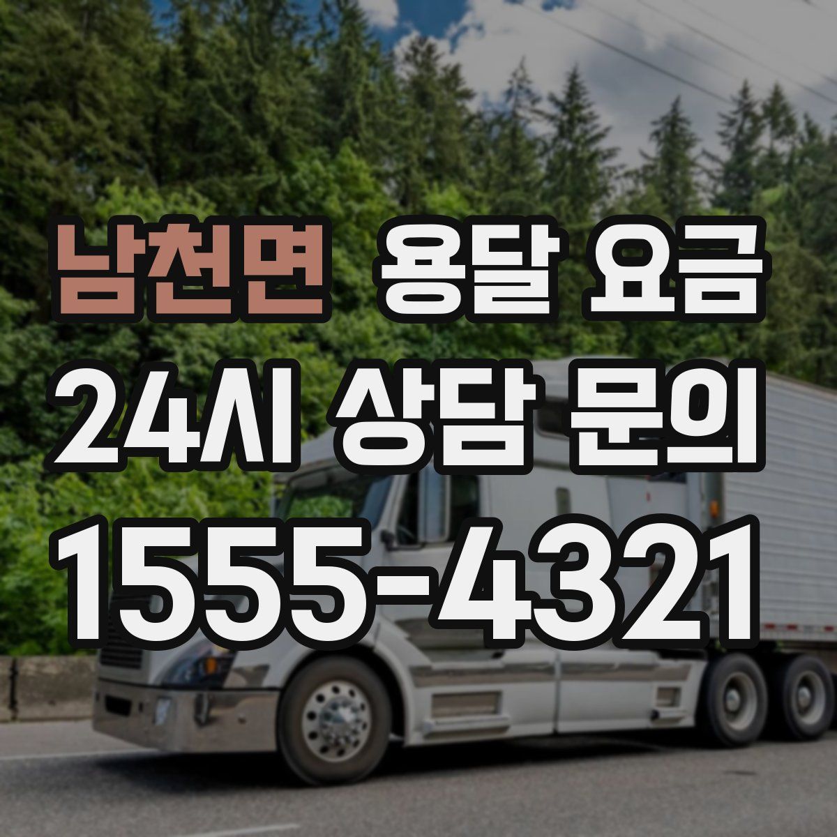 남천면 용달 요금