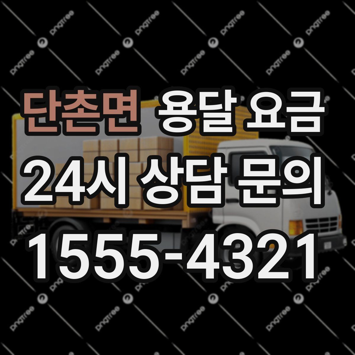 단촌면 용달 요금 반포장과 일반 용달 차이