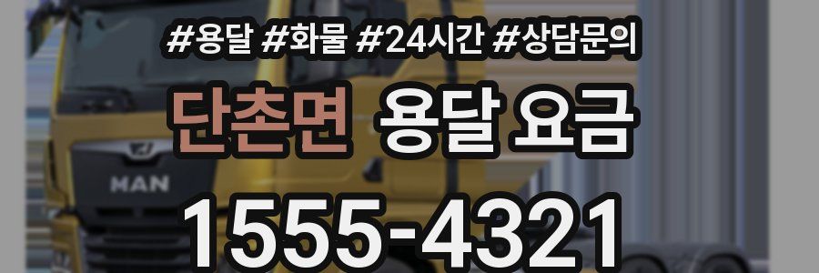 단촌면 용달 요금