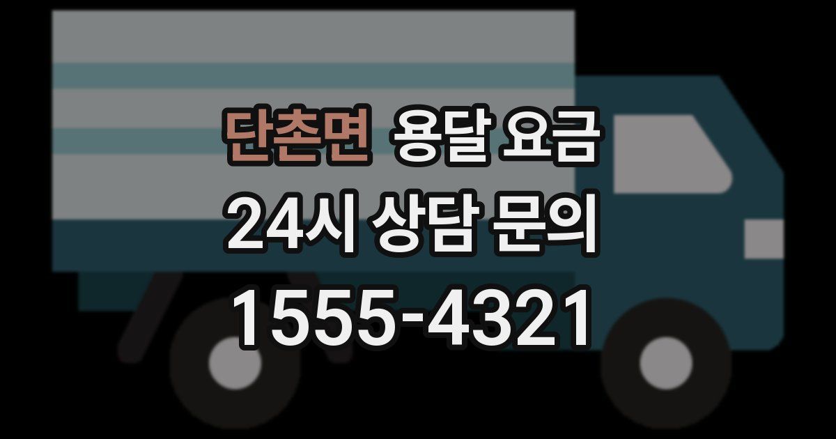 단촌면 용달 요금