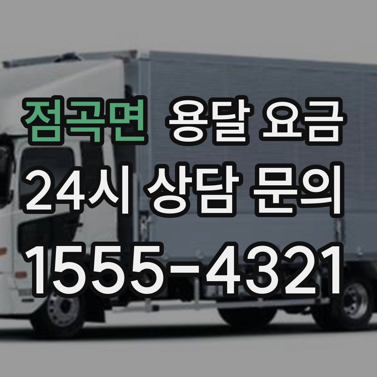 점곡면 용달 요금 교통 상황이 비용에 미치는 영향