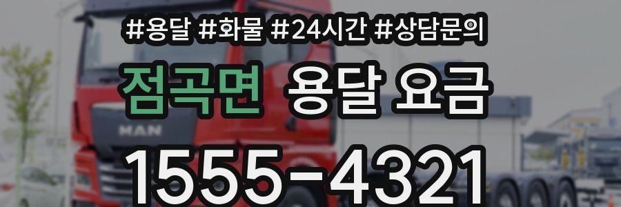 점곡면 용달 요금