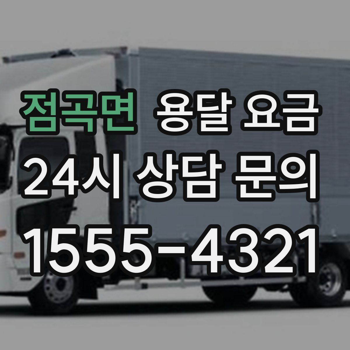 점곡면 용달 요금