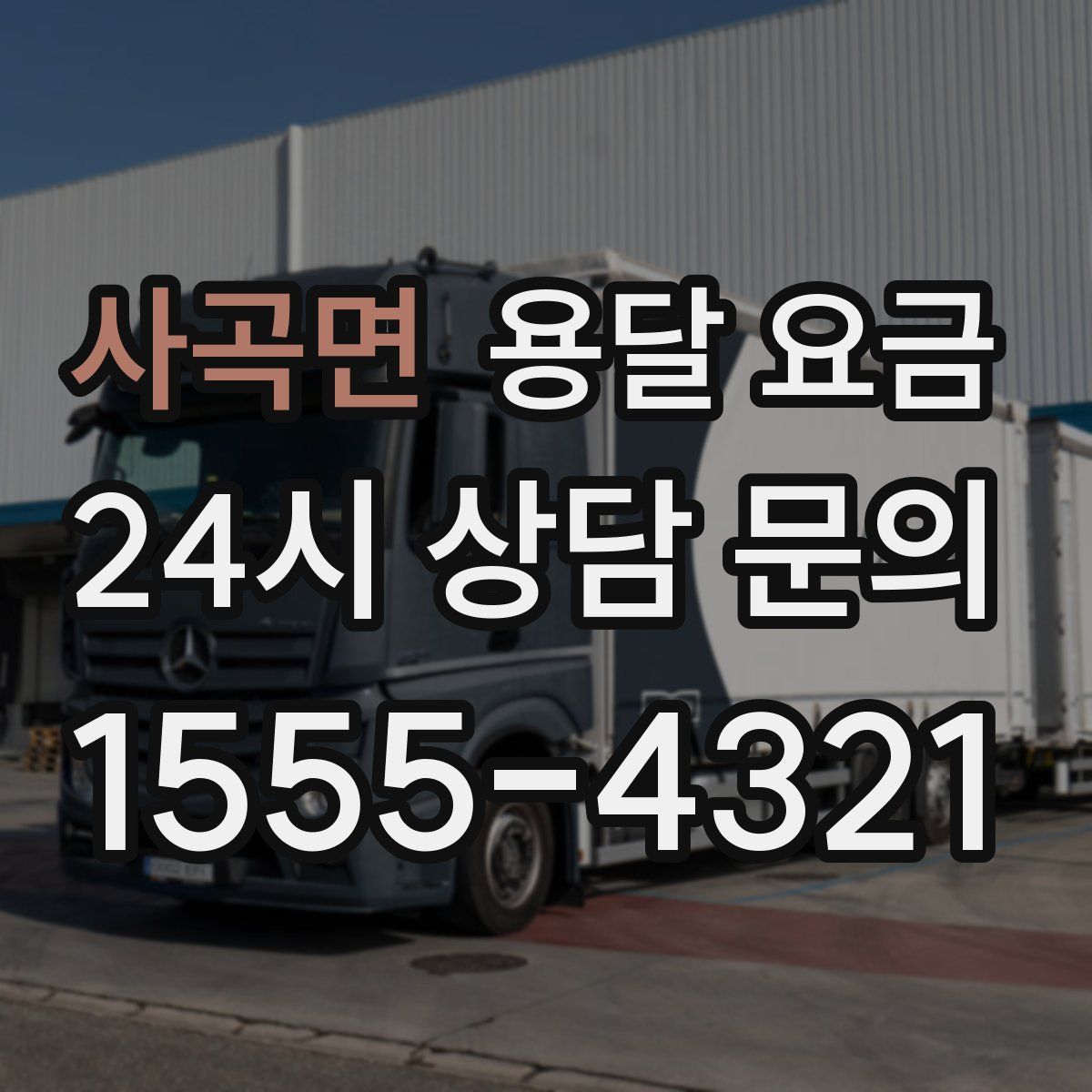 사곡면 용달 요금