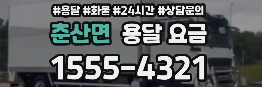 춘산면 용달 요금