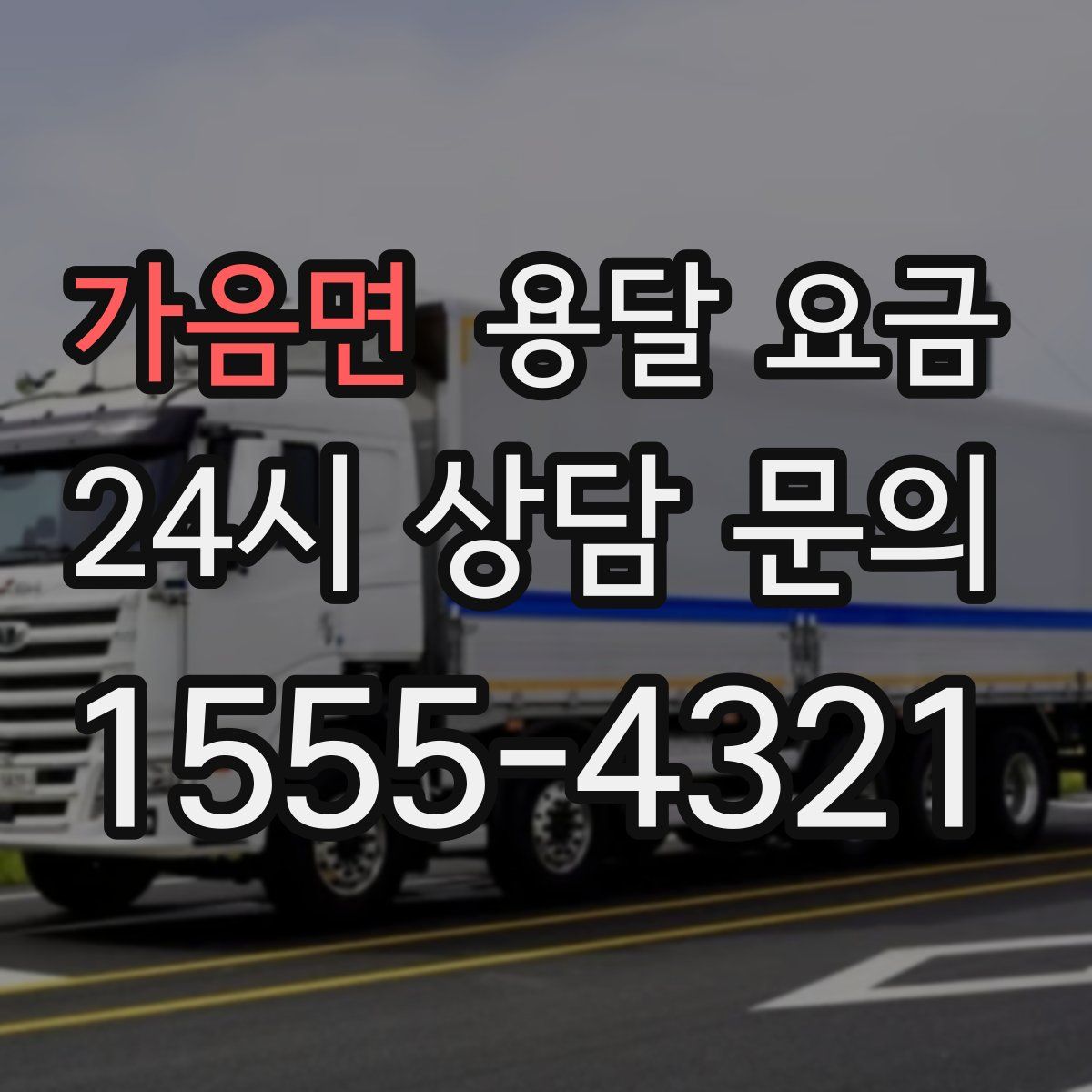 가음면 용달 요금