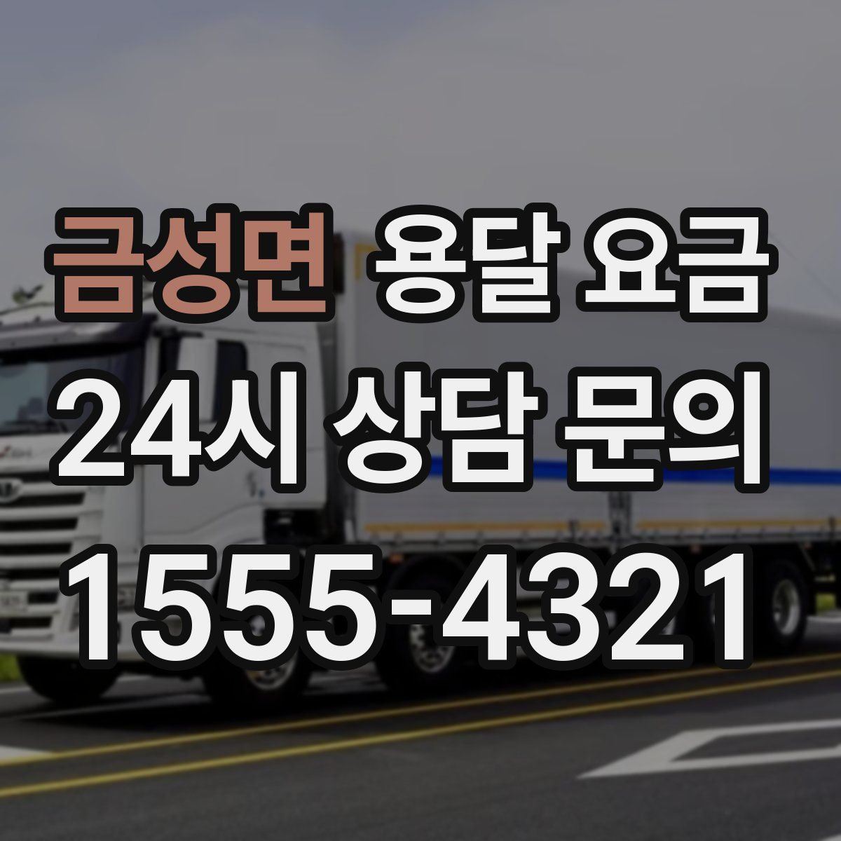 금성면 용달 요금