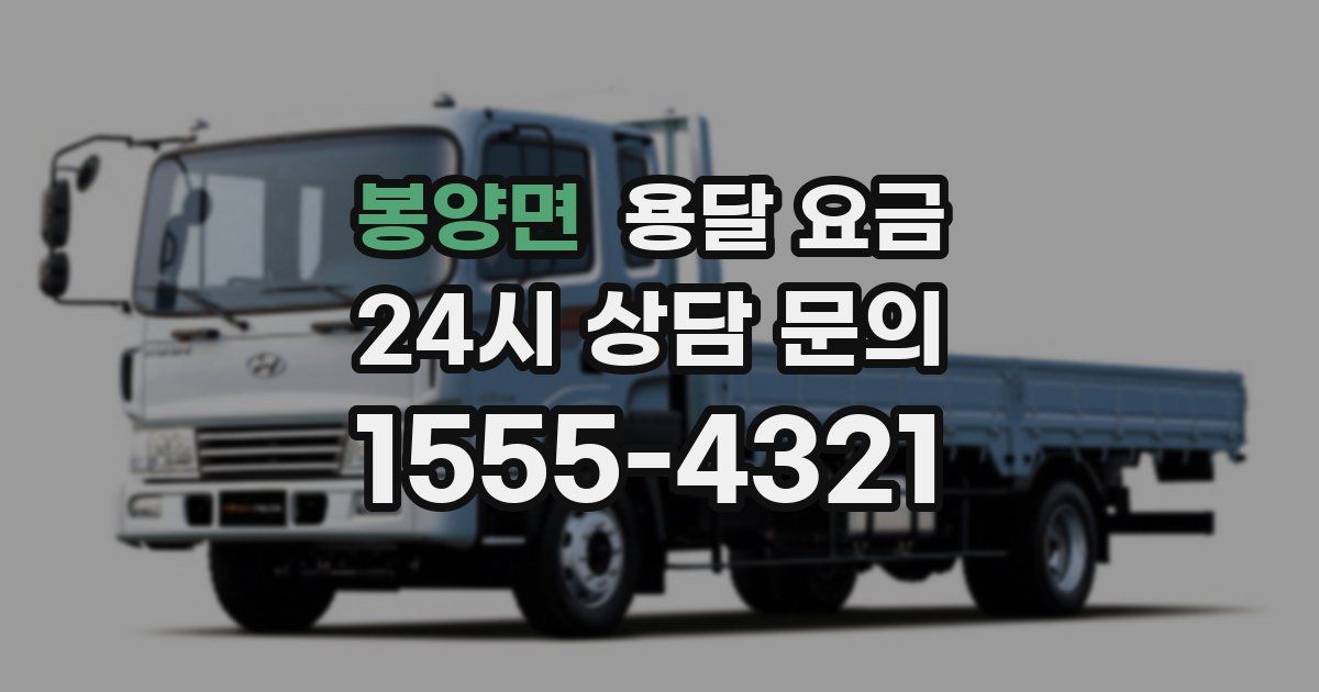 봉양면 용달 요금