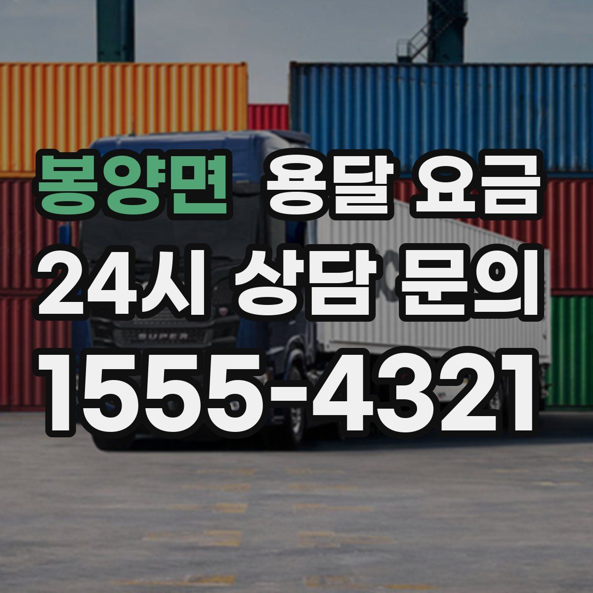 봉양면 용달 요금