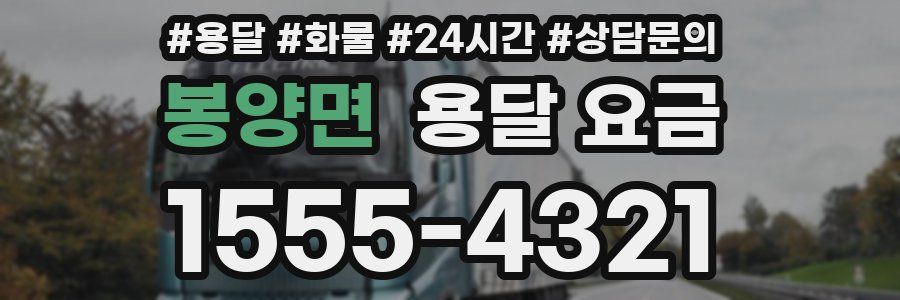 봉양면 용달 요금