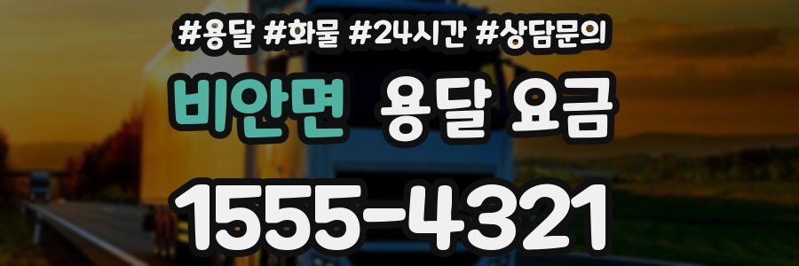 비안면 용달 요금