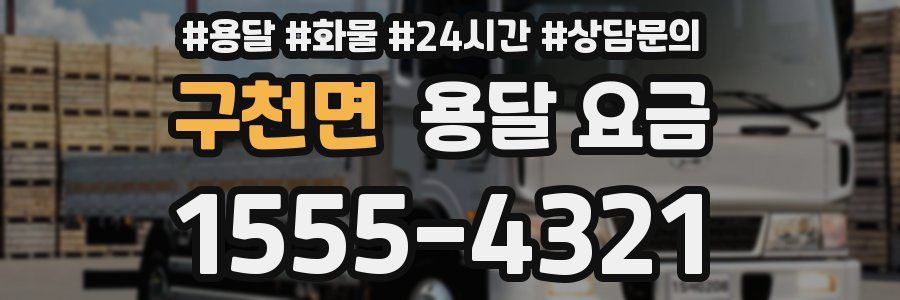 구천면 용달 요금