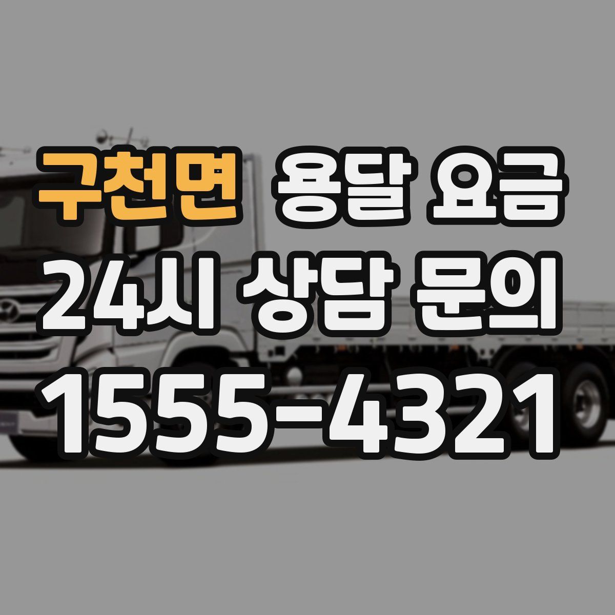 구천면 용달 요금