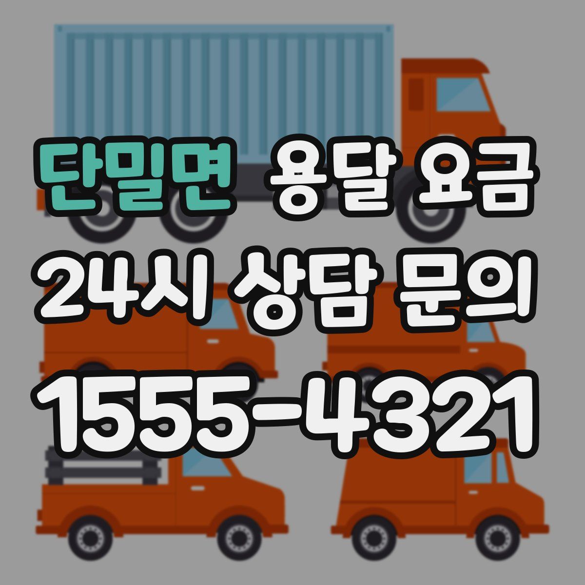 단밀면 용달 요금