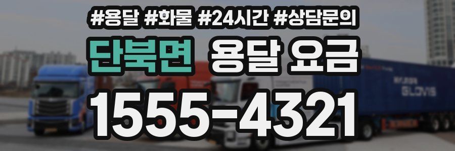 단북면 용달 요금