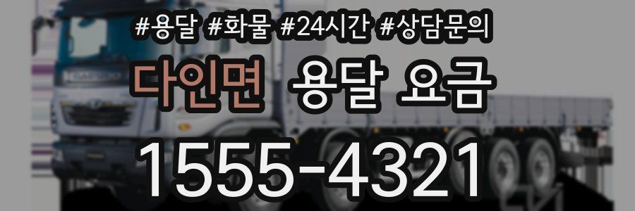 다인면 용달 요금