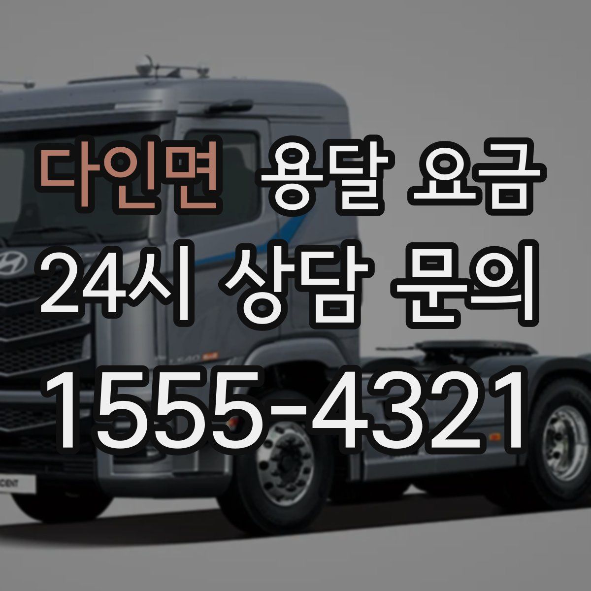 다인면 용달 요금