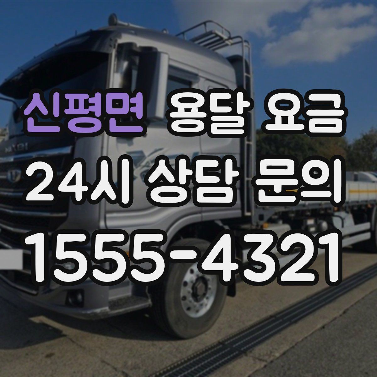 신평면 용달 요금 짐 운반 동선에 따른 차이