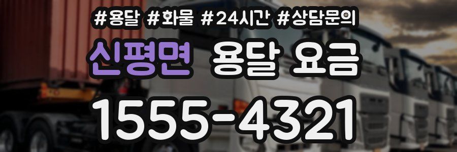 신평면 용달 요금