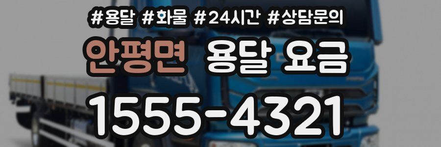 안평면 용달 요금