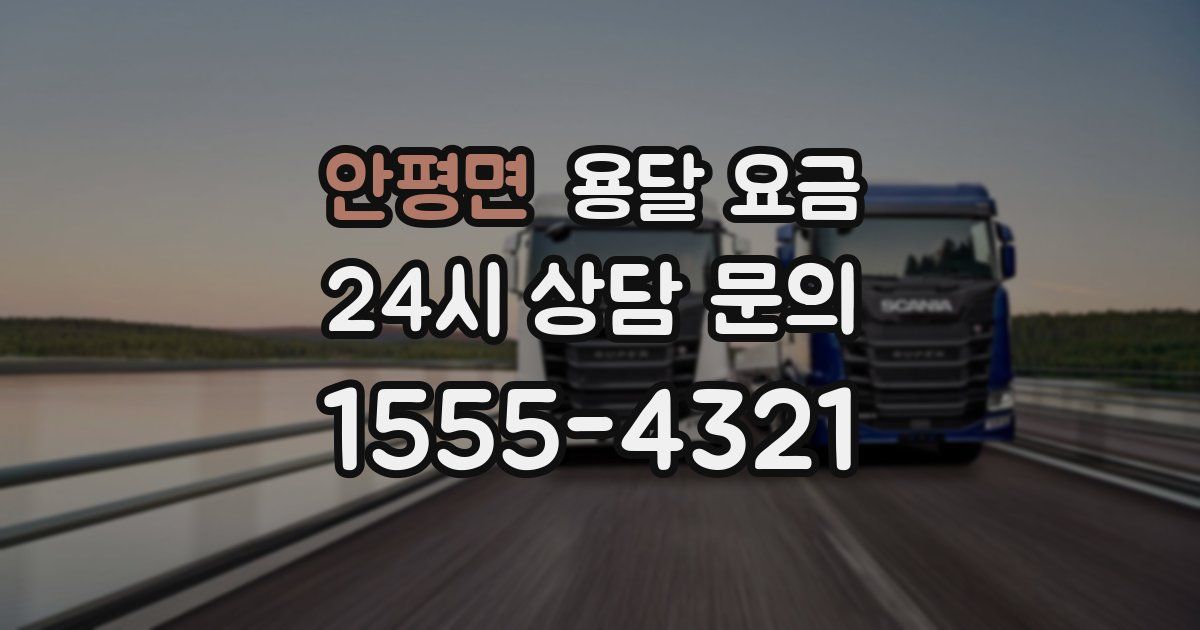 안평면 용달 요금