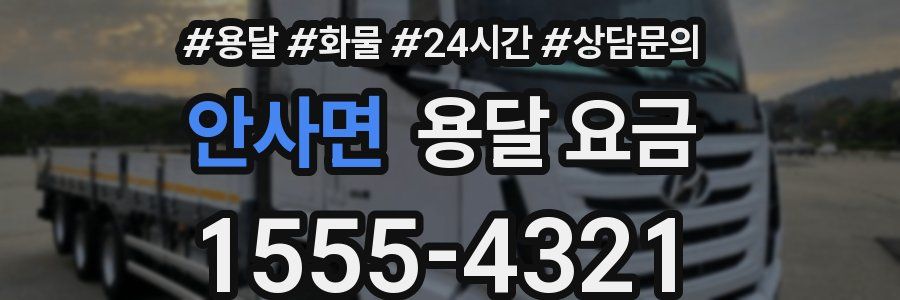 안사면 용달 요금