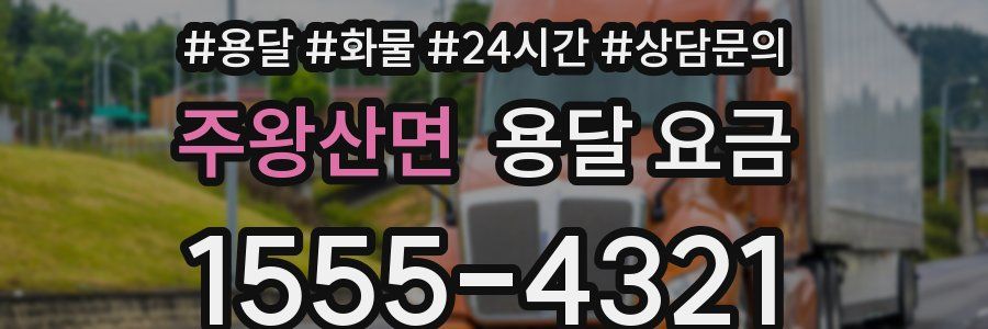 주왕산면 용달 요금