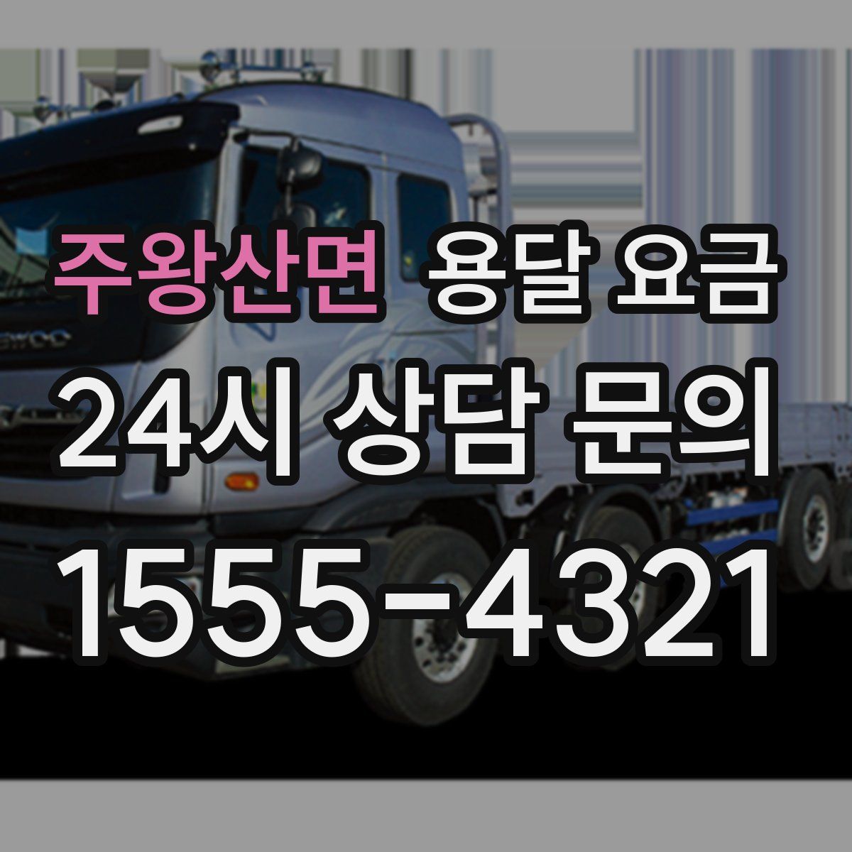 주왕산면 용달 요금