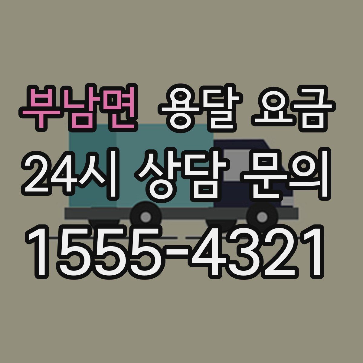 부남면 용달 요금 빠르게 예약하는 방법