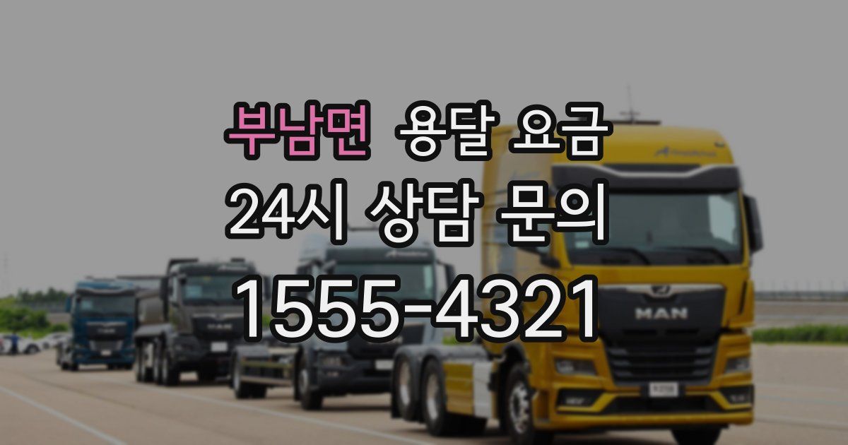 부남면 용달 요금