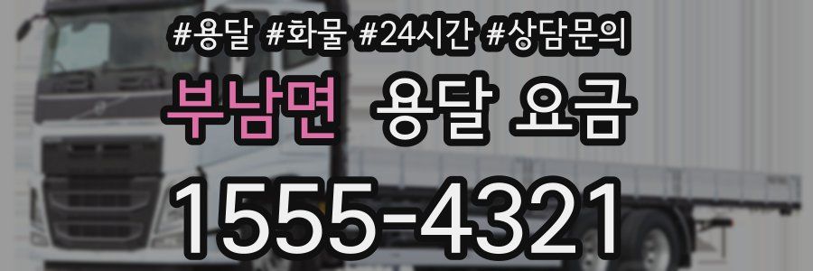 부남면 용달 요금