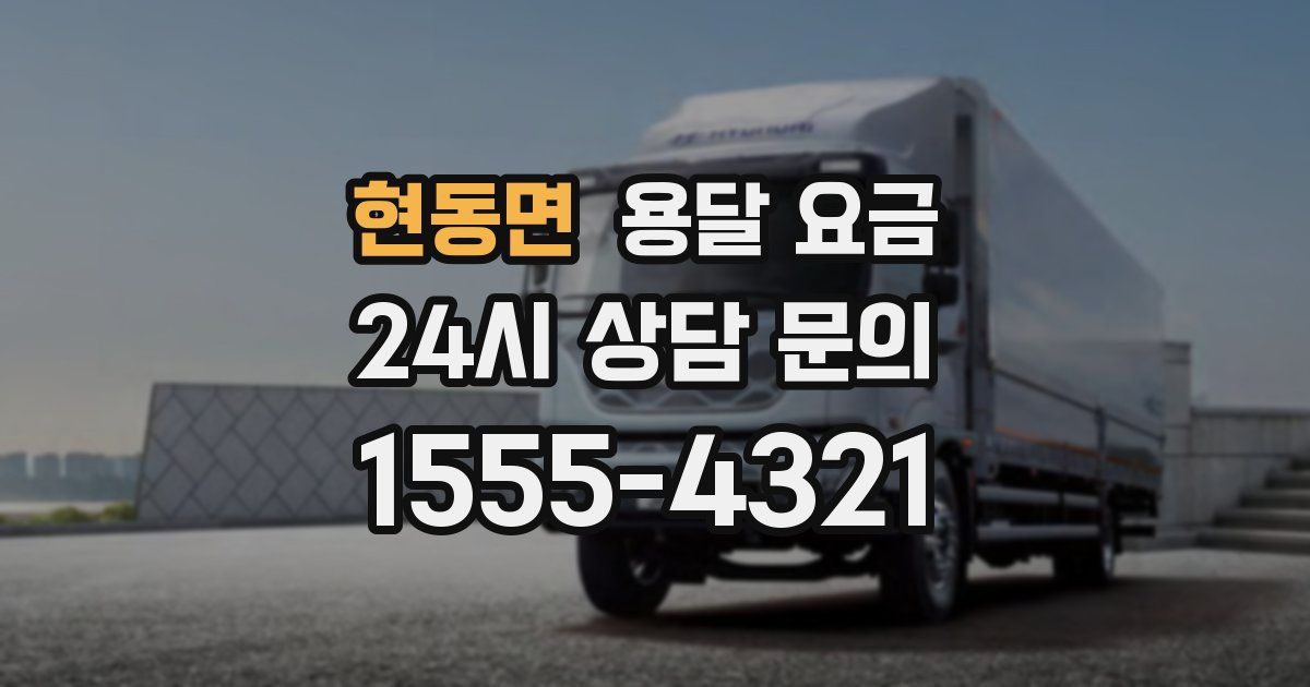 현동면 용달 요금