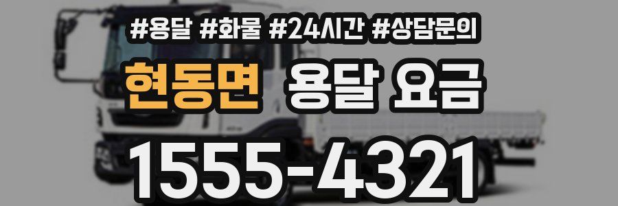 현동면 용달 요금