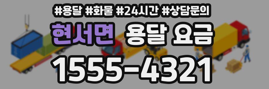 현서면 용달 요금