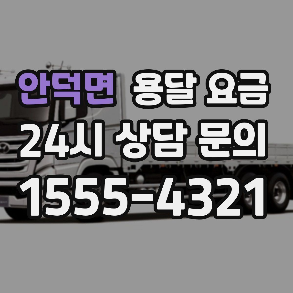 안덕면 용달 요금 거리만으로 정해지지 않는 이유