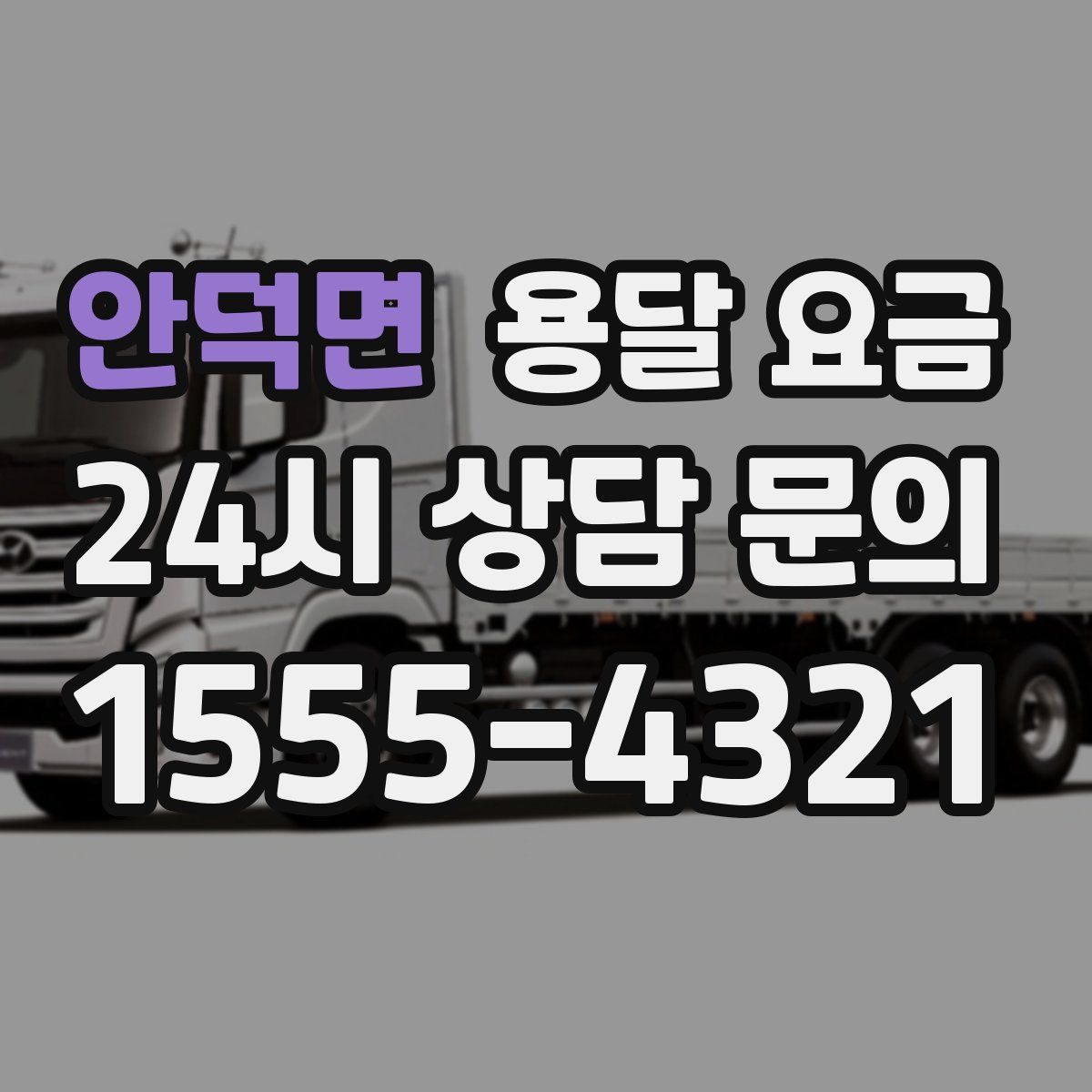 안덕면 용달 요금