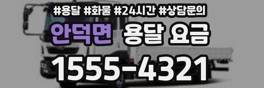 안덕면 용달 요금