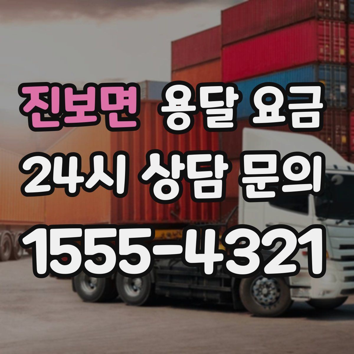 진보면 용달 요금 현실적인 기준으로 비교하기