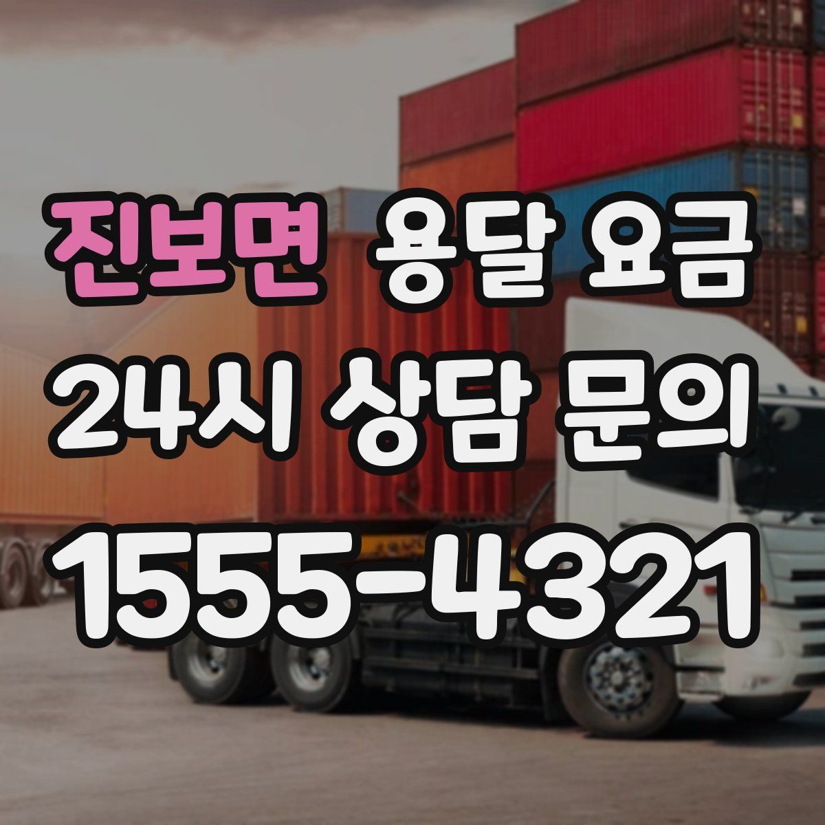 진보면 용달 요금