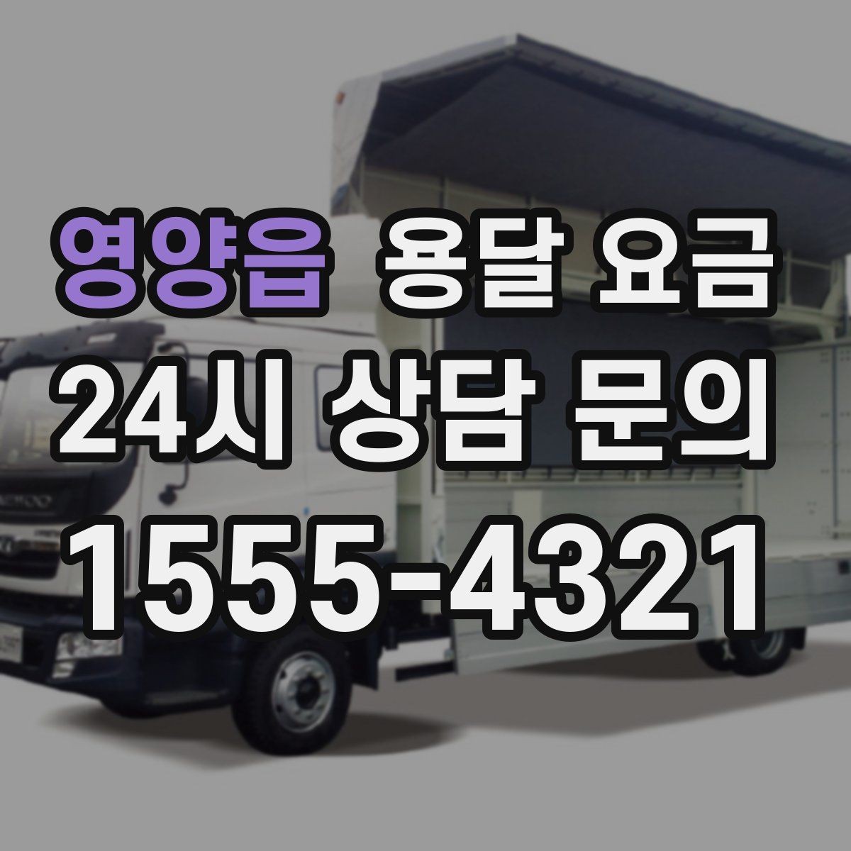 영양읍 용달 요금 현명하게 선택하는 기준